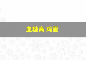 血糖高 鸡蛋